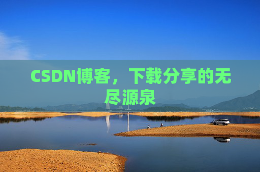 CSDN博客，下载分享的无尽源泉