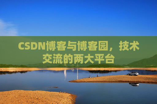 CSDN博客与博客园,技术交流的两大平台